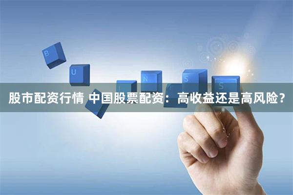 股市配资行情 中国股票配资：高收益还是高风险？