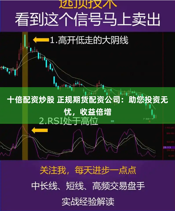 十倍配资炒股 正规期货配资公司：助您投资无忧，收益倍增