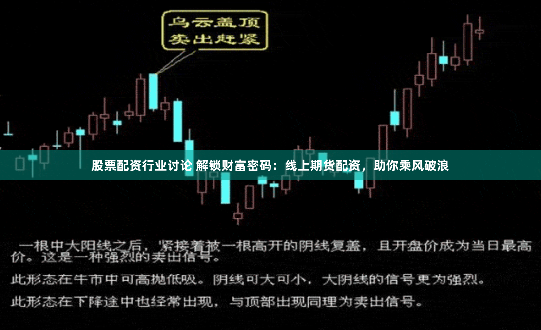 股票配资行业讨论 解锁财富密码：线上期货配资，助你乘风破浪