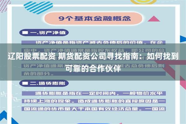 辽阳股票配资 期货配资公司寻找指南：如何找到可靠的合作伙伴