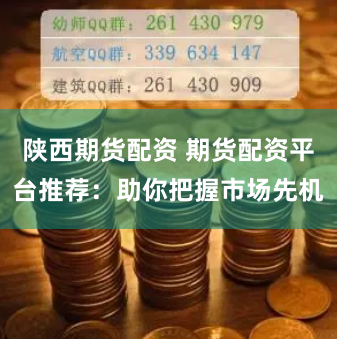 陕西期货配资 期货配资平台推荐：助你把握市场先机