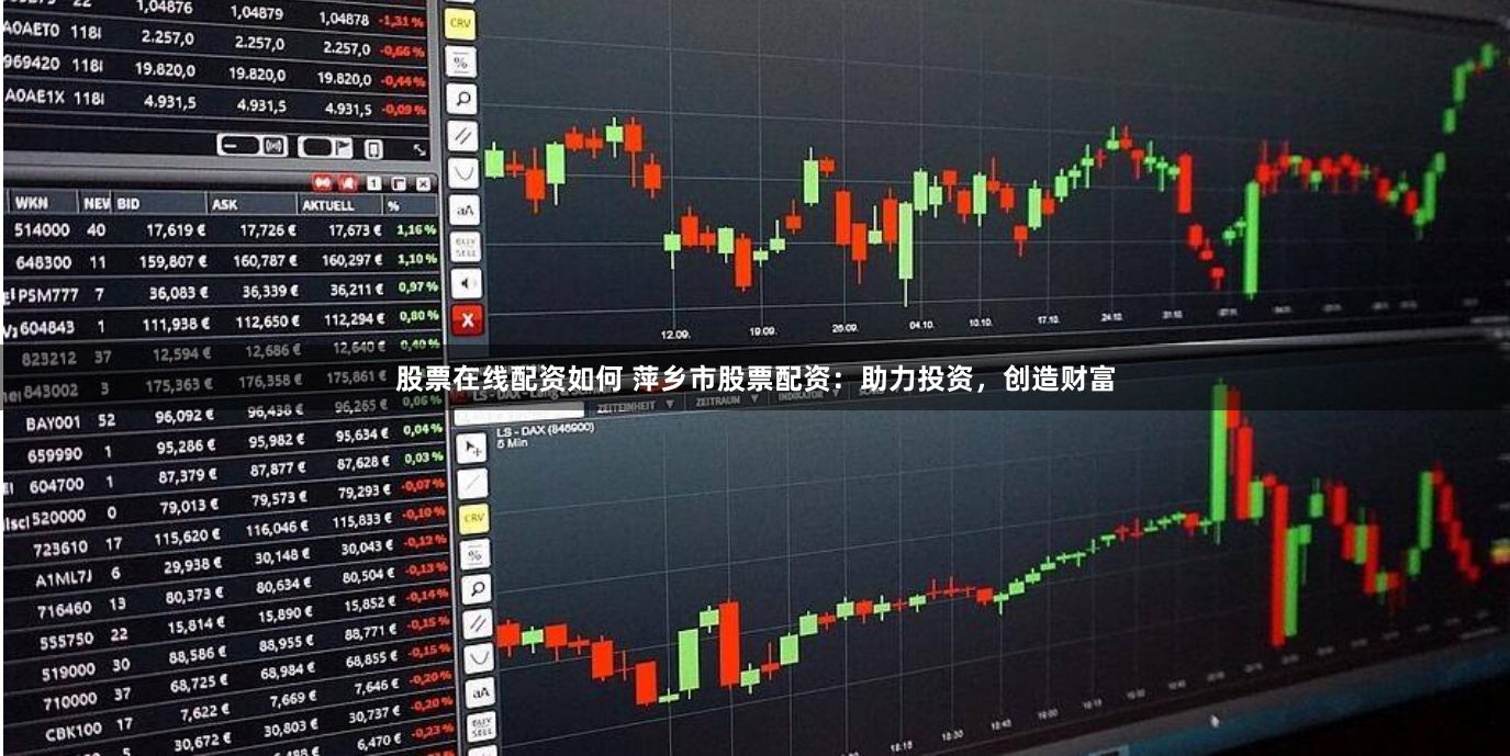 股票在线配资如何 萍乡市股票配资：助力投资，创造财富