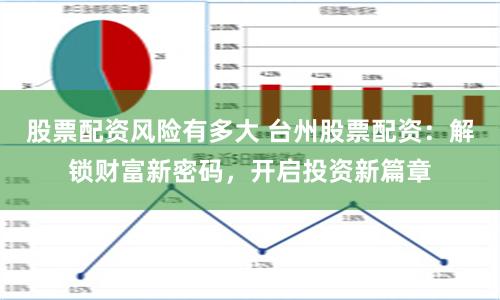 股票配资风险有多大 台州股票配资：解锁财富新密码，开启投资新篇章