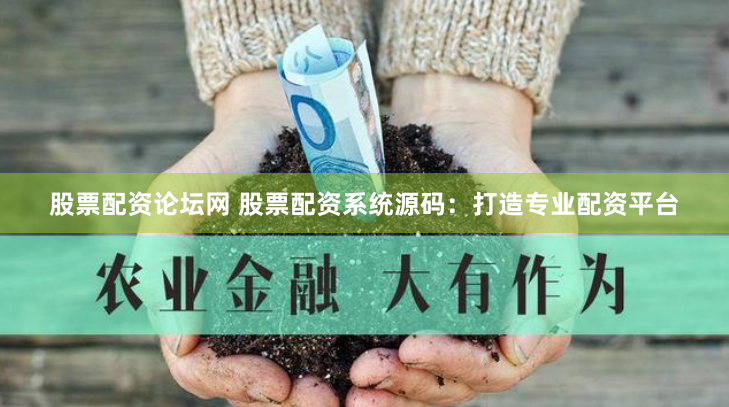 股票配资论坛网 股票配资系统源码：打造专业配资平台