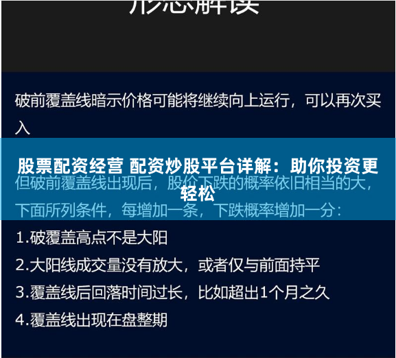 股票配资经营 配资炒股平台详解：助你投资更轻松