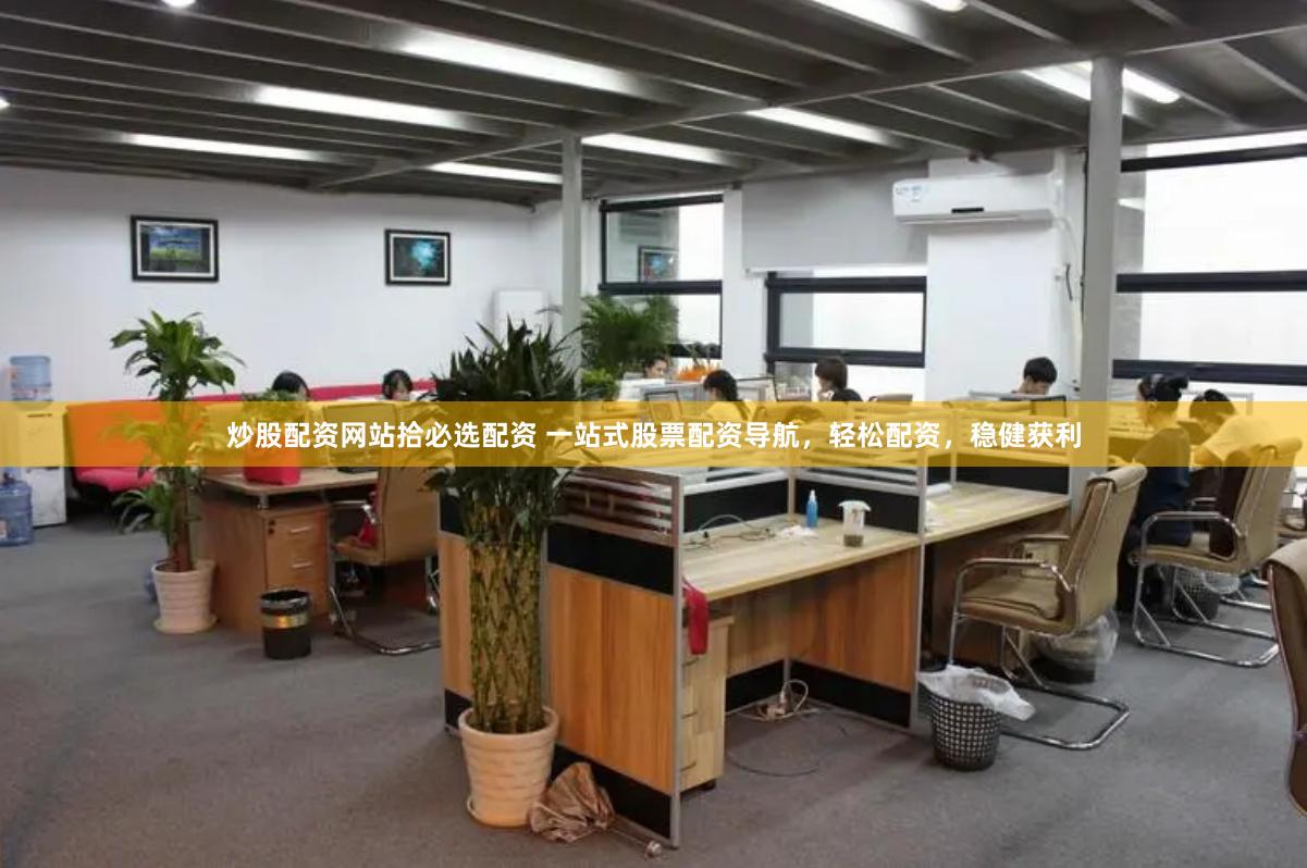 炒股配资网站拾必选配资 一站式股票配资导航，轻松配资，稳健获利