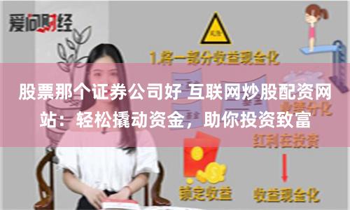 股票那个证券公司好 互联网炒股配资网站：轻松撬动资金，助你投资致富
