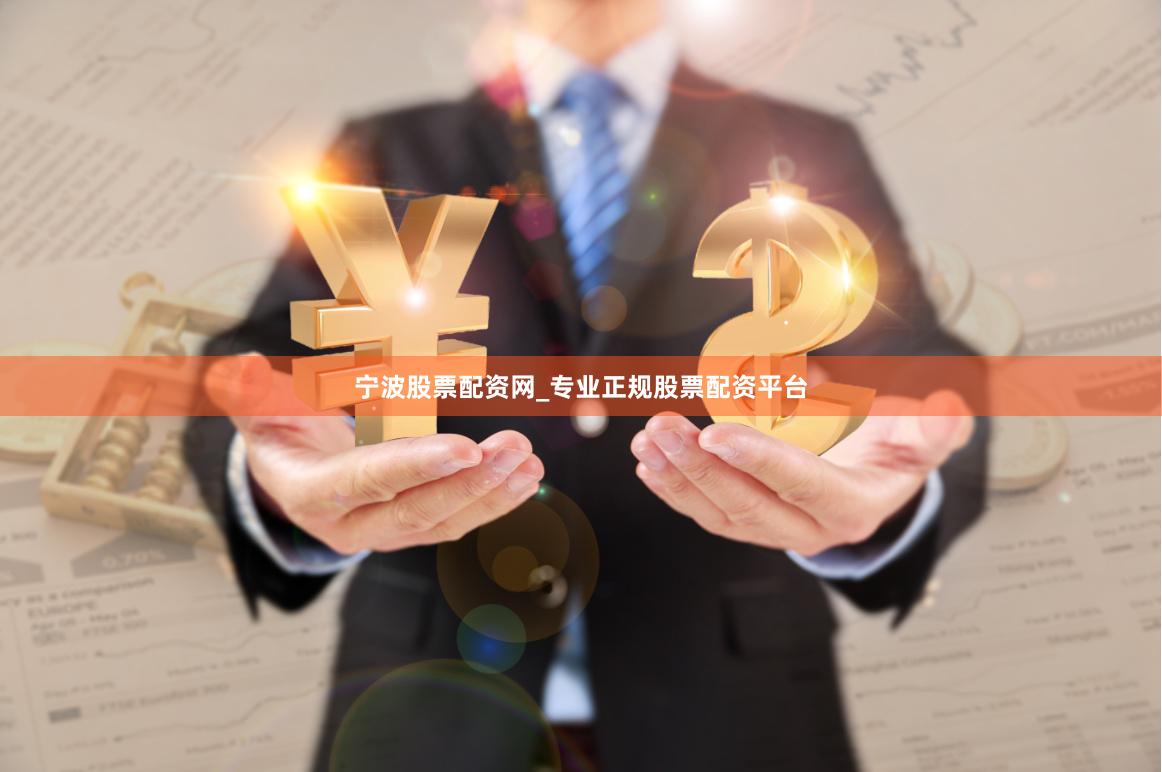 宁波股票配资网_专业正规股票配资平台