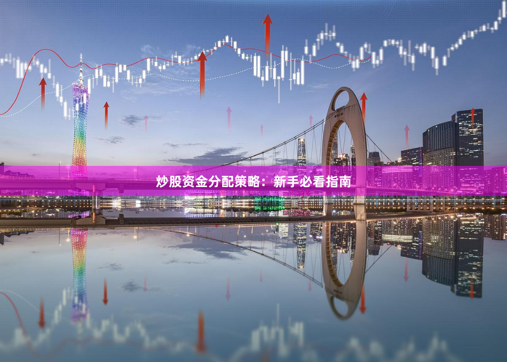 炒股资金分配策略：新手必看指南