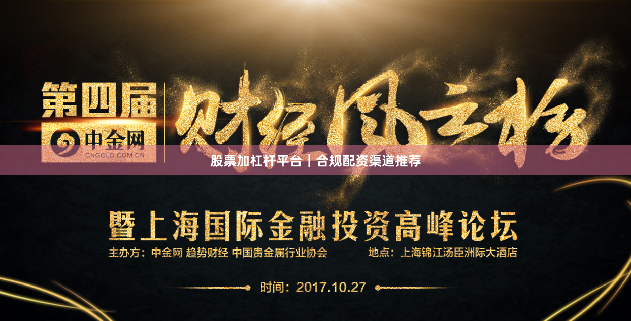 股票加杠杆平台｜合规配资渠道推荐