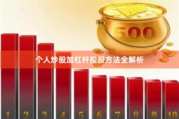 个人炒股加杠杆控股方法全解析