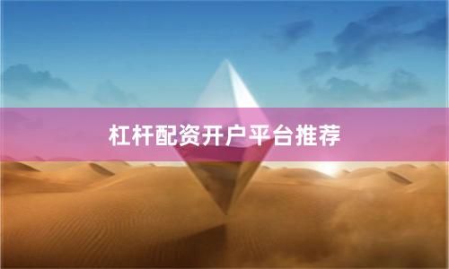 杠杆配资开户平台推荐