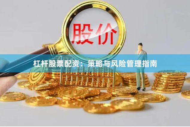 杠杆股票配资：策略与风险管理指南