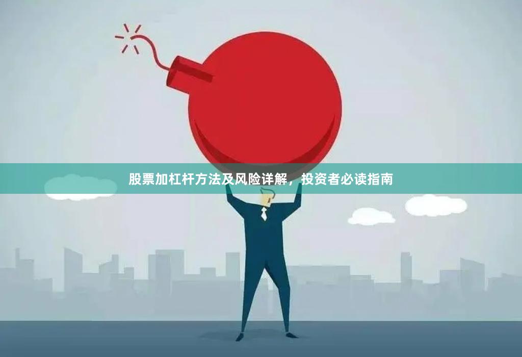 股票加杠杆方法及风险详解,投资者必读指南