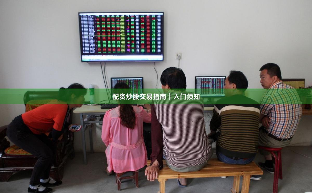 配资炒股交易指南|入门须知